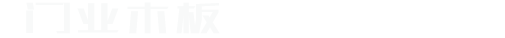 木材门业木板类网站织梦模板(带手机端)