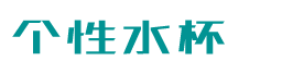 生活用品卡通水杯类网站织梦模板(带手机端)