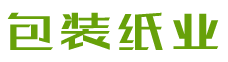 响应式包装纸业纸箱类网站织梦模板(自适应手机端)