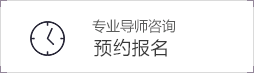 专业导师咨询