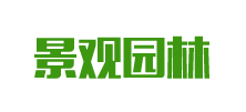 响应式园林景观类网站织梦模板(自适应手机端)