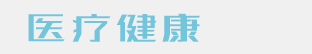 医疗皮肤健康类网站织梦模板(带手机端)