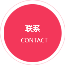 联系我们