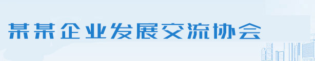 发展交流科技协会类网站织梦模板(带手机端)