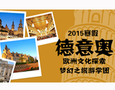2015寒假欧洲游学:文化欧洲，非凡梦幻之旅