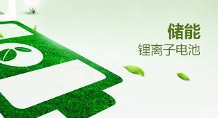储能系统的应用