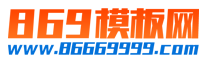 869模板网
