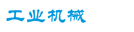 工业机械产品通用类织梦模板(带手机端)