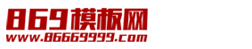 大气陈列展示行业企业通用织梦模板 -869模板网 - www.86669999.com