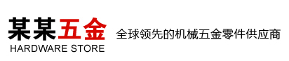 响应式五金零件螺丝类企业织梦模板(自适应手机端)