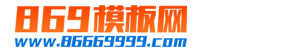 869模板网