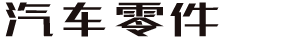 汽车配件零件养护类织梦模板(带手机端)