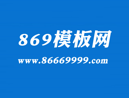869模板网-建站资源共享学习平台