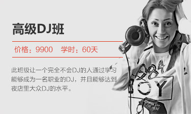 高级Dj班