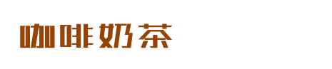 咖啡奶茶食品餐饮店类网站织梦dedecms模板(带手机端)