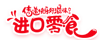 响应式零食日化商品织梦商城模板(带自适应购物车)