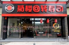 【菊樱寿司吧 加盟 -回转 寿司 】