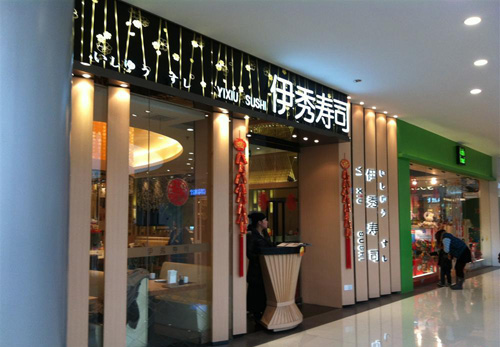 伊秀寿司