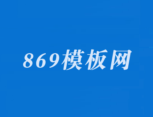 869模板网-建站资源共享学习平台