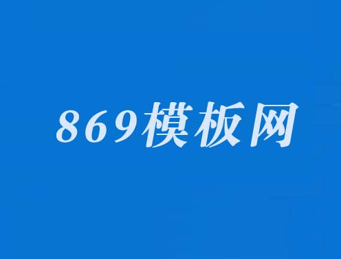 869模板网-建站资源共享学习平台