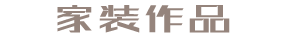 家装设计作品类网站织梦模板(带手机端)