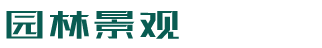 农林园林景观类网站织梦模板(带手机端)